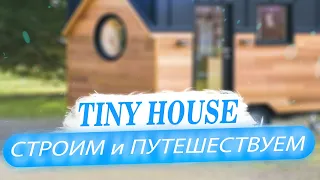 #1 - Tiny House 9,6кв.м. (Строим и путешествуем ) История тини хауса