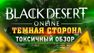 ТОП причин НЕНАВИДЕТЬ Black Desert Online 😈 Почему НЕ СТОИТ играть в БДО❓