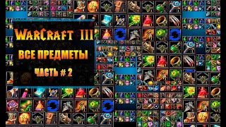 Детальный разбор предметов для героев в WarCraft III - Часть # 2