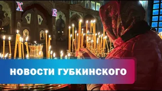 Православные губкинцы отметили Христово Воскресение