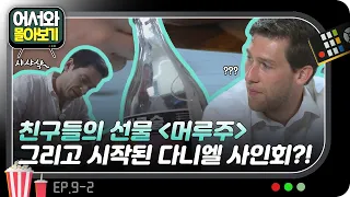 어서와~ 다니엘 집은 처음이지?! 머루주와 함께 시작된 한밤의 사인회..?! l #어서와몰아보기​ l #어서와한국은처음이지​ l EP.9-2