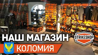 Strikeshop в Коломиї | Коломийський магазин Страйкшоп