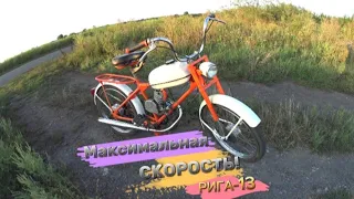Максимальная Скорость на Об катке "РИГА-13"🛑Идея собрать с неё Электро⚡Байк)