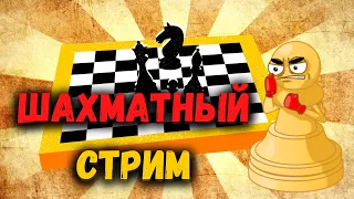 Играю в шахматы против подписчиков | Шахматы для души