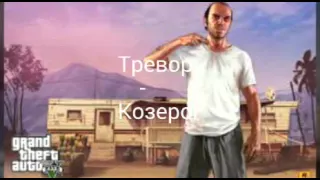 Гороскоп GTA 5 и Бешеный котик