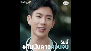 แทนคุณหมายถึงสเปกแบบไหนน้า?? #คืนนับดาวตอนจบ วันนี้ห้ามพลาด