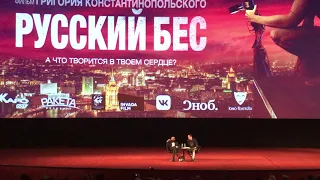 Фильм «Русский бес»: беседа с Григорием Константинопольским после премьерного показа