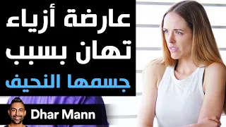 Dhar Mann | عارضة أزياء تهان بسبب جسمها النحيف