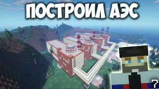 АЭС - Minecraft. 7 Серия