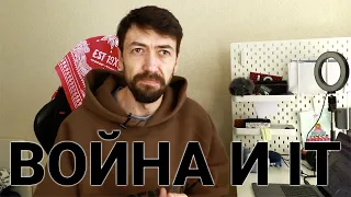 Война и АйТи. Как они связаны?