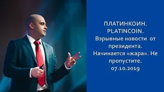 PLATINCOIN  ПЛАТИНКОИН  Взрывные новости  от президента  Начинается жара  Не пропустите  07 10 2019