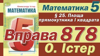 Істер Вправа 878. Математика 5 клас