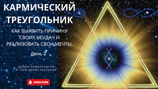 День 2. КАРМИЧЕСКИЙ ТРЕУГОЛЬНИК. КАК ВЫЯВИТЬ ПРИЧИНУ СВОИХ НЕУДАЧ И РЕАЛИЗОВАТЬ СВОИ МЕЧТЫ.