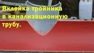 Врезка вклейкой в канализационную трубу.