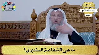 14 - ما هي الشفاعة الكبرى؟ - عثمان الخميس