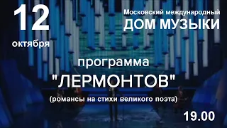 Олег Погудин с программой "Лермонтов"  12 октября 2021 г. Дом музыки