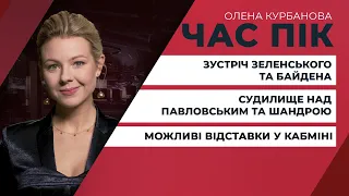 Результати зустрічі Зеленського та Байдена / Можливі відставки в уряді | ЧАС ПІК