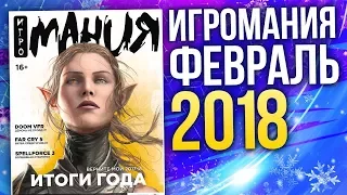 Журнал Игромания - ФЕВРАЛЬ 2018