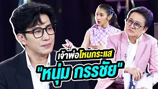 "หนุ่ม กรรชัย" ขาใหญ่วงการบันเทิง จะทำอะไรก็เป็นประเด็น | Talk