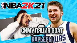 СИМУЛЯЦИЯ КАРЬЕРЫ ЛУКИ ДОНЧИЧА! ЛУЧШЕ ДЖОРДАНА? - НБА 2К21 Перестройка Даллас Маверикс (День 16)