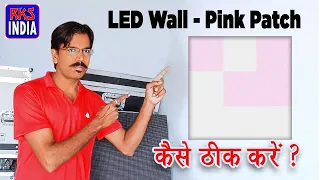 led wall display pink patch problem and solution in hindi | how to repair led wall display at home