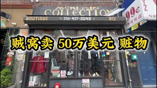 大新闻‼️👮‍♀️贼窝卖赃物‼️查获50万美元赃物，抓捕两人‼️纽约