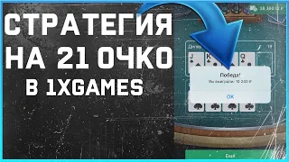 ОБУЧЕНИЕ КАК БЫСТРО ПОДНЯТЬ ПО СТРАТЕГИИ В 21 ОЧКО В 1XGAMES / 1XBET В ШОКЕ!