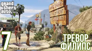 GTA V прохождение без комментариев #7 "Тревор Филипс"