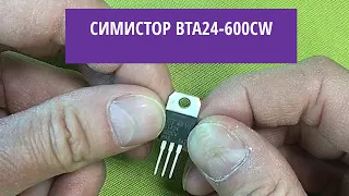 Симистор BTA24-600CW