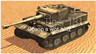 Tiger 131 в wot blitz. обзор от top play
