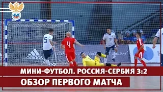 Мини-футбол. Россия - Сербия 3:2. Обзор первого матча | РФС ТВ