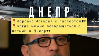 Днепр🇺🇦💪🏻Корбан: История с паспортом📓Когда￼ возвращаться с детьми￼ в Днепр👩‍👧‍👧