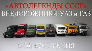 Внедорожники УАЗ и ГАЗ | Автолегенды СССР | Автомобиль на службе | коллекция масштабных моделей 1:43