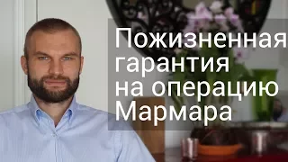 Пожизненная гарантия на операцию Мармара