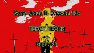 Sorry Jesus ft ЭЛДЖЕЙ 18+ (ТЕКСТ + КАРАОКЕ)