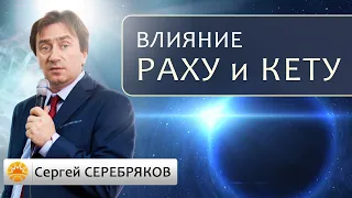 Влияние Раху и Кету. Сергей Серебряков