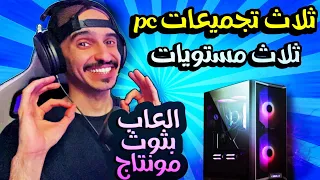 افضل 3 تجميعات PC ( العاب - بث - مونتاج ) فخمة 👌🏻