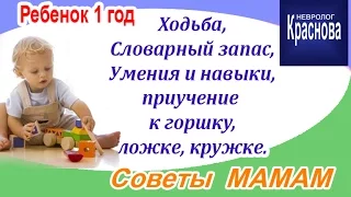 Что должен уметь малыш в 1 год? Ходьба ребенка. Словарный запас. Умения и навыки и т. п.