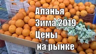 Рынок Аланьи и цены на овощи фрукты пятница 18 января 2019 Джума Базар