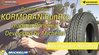 Летние шины Kormoran RunPro (Корморан РанПро) от Michelin и УкрШины. [Лето 2019]