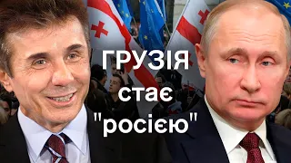 😡Грузія приймає РОСІЙСЬКИЙ ЗАКОН та йде на розрив із Заходом. Якою буде відповідь?