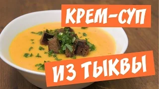 Суп-пюре из тыквы со сливками. Вкусовая бомба! Попробуйте приготовить и не пожалеете!