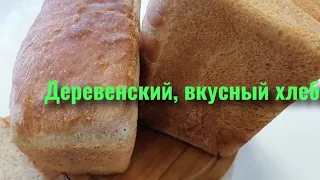 Хлеб на хмелевой закваске.Бабушкин рецепт. Вкусный хлеб.