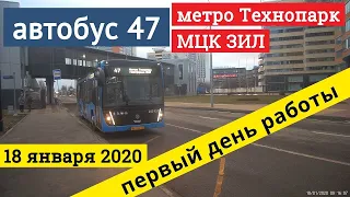 Автобус 47 метро "Технопарк" - МЦК "ЗИЛ" | Новый маршрут | Первый день работы // 18 января 2020