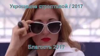 Укрощение строптивой / 2017 / Фильм / HD /Благость 2017