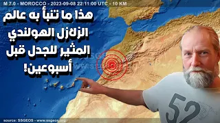 زلزال المغرب.. هذا ما تنبأ به عالم الزلازل الهولندي المثير للجدل قبل أسبوعين!
