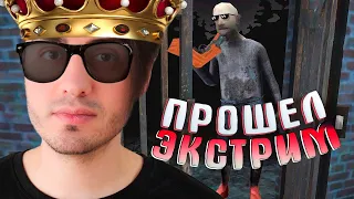 ПРОШЕЛ ГРЕННИ 3 на ЭКСТРИМЕ 🙄 GRANNY 3 - ГРЭННИ 3