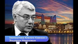 Эльдар Намазов: Мировой кризис и стратегическая выдержка иранских азербайджанцев