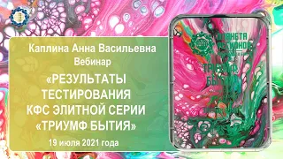 Каплина А.В. «Результаты тестирования КФС ЭЛИТНОЙ СЕРИИ «ТРИУМФ БЫТИЯ» 19.07.21