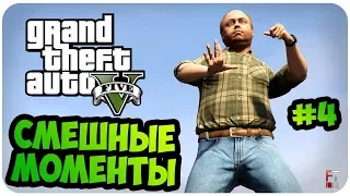 GTA 5: СМЕШНЫЕ МОМЕНТЫ #4